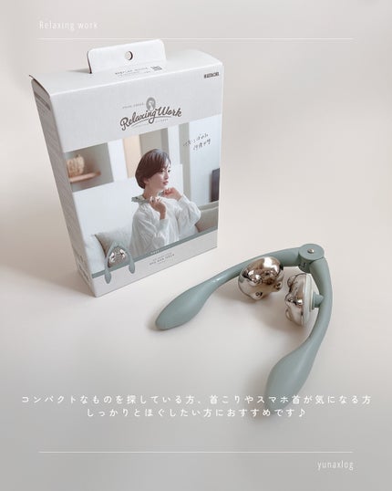 リセットバーNECK HARD/Relaxing Work/ボディローラーを使ったクチコミ(7枚目)