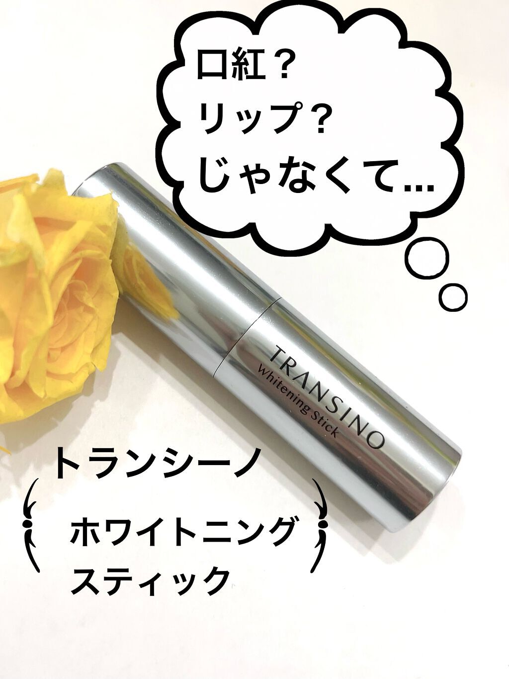  薬用ホワイトニングスティック/トランシーノ/美容液を使ったクチコミ（1枚目）