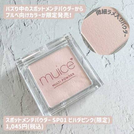 スポットメンテパウダー/muice/プレストパウダーを使ったクチコミ(5枚目)