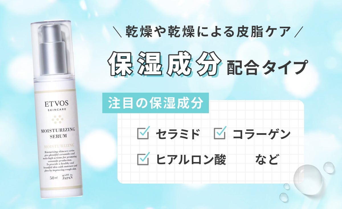 乾燥や乾燥による皮脂ケアには保湿成分配合タイプ。注目の保湿成分はセラミド・コラーゲン・ヒアルロン酸などです。