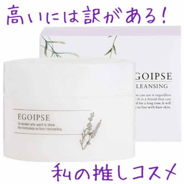 EGOIPSEクレンジングバーム

Amazonや楽天では4000円近くするこのクレンジング！

プレゼントで貰って、使ってみたら本当にびっくり

するっする落ちるのにつっぱらなくて、香りも最高(リアル