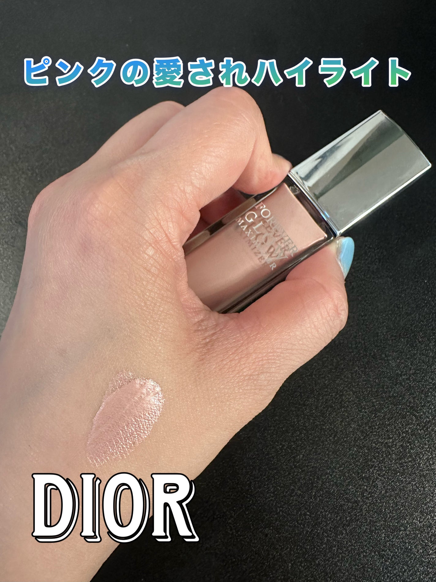 ディオールスキン フォーエヴァー グロウ マキシマイザー/Dior/ハイライトを使ったクチコミ(1枚目)