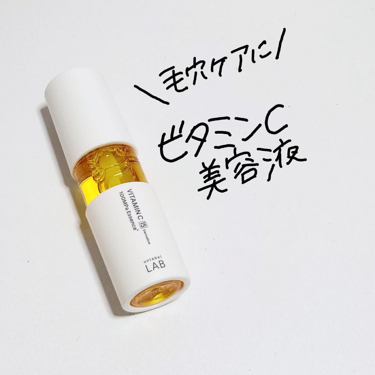 V エッセンス/unlabel/美容液を使ったクチコミ(1枚目)