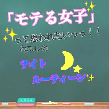 皆さんこんちにはなっつ🥜です！！

初投稿なんで色々間違っちゃったりしてるかもしれませんが、
暖かい目で見て頂けると幸いです(●︎´▽︎`●︎)

今回は！画像であった通り私のナイトルーティーン紹介した