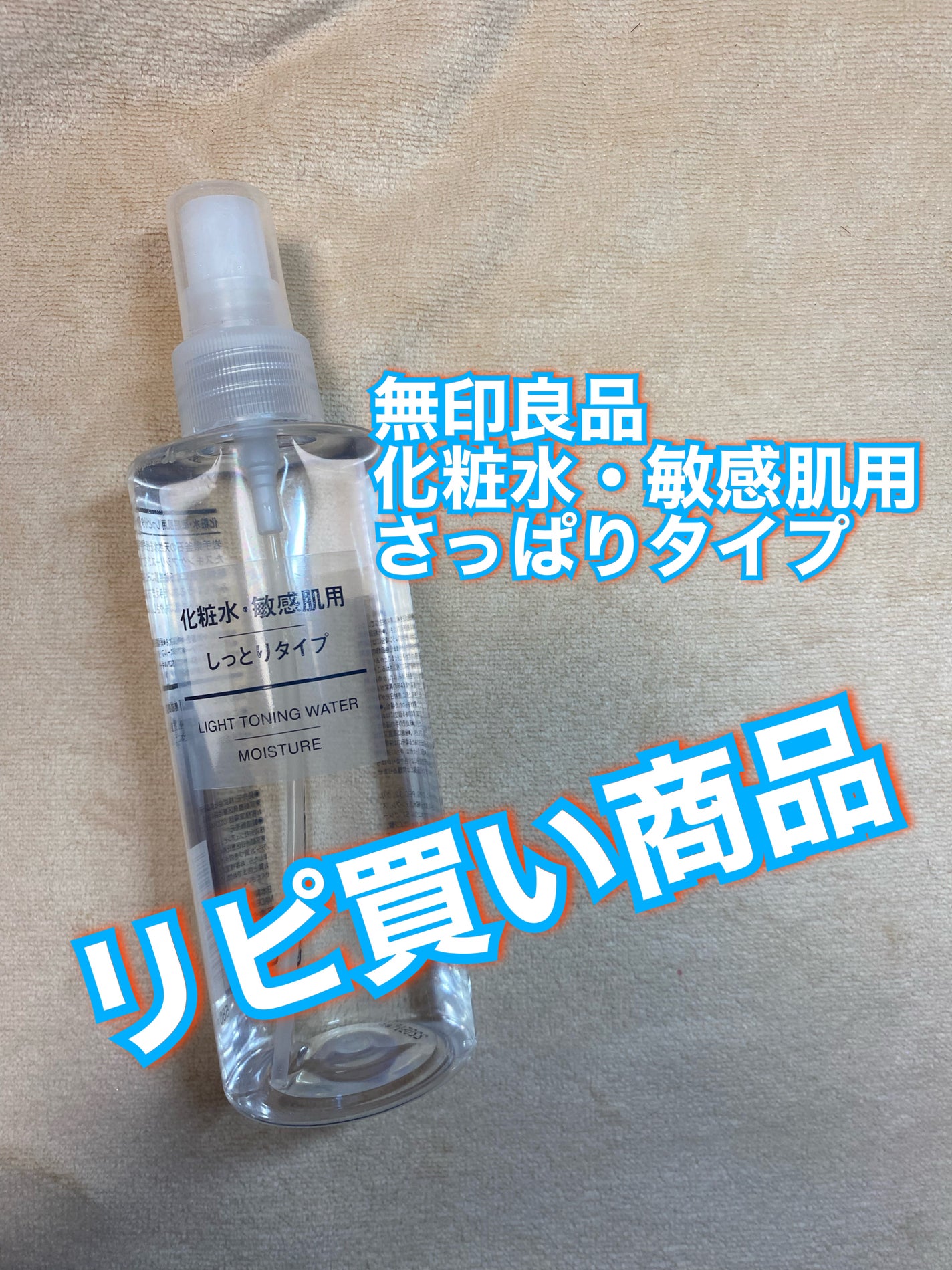 化粧水 敏感肌用 さっぱりタイプ/無印良品/化粧水を使ったクチコミ(1枚目)