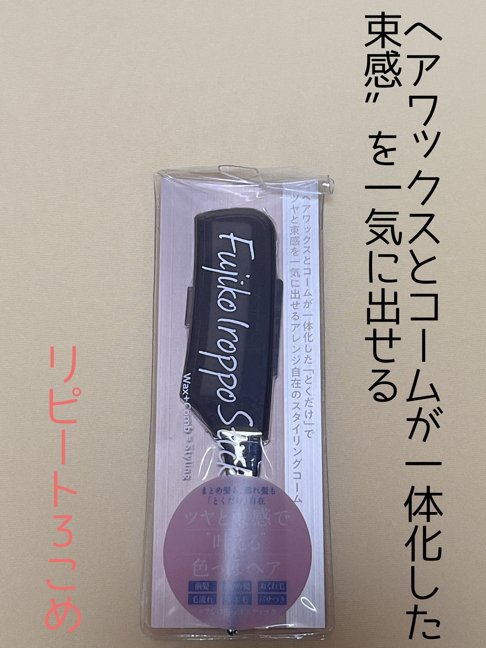 フジコ色っぽスティック/Fujiko/ヘアコームを使ったクチコミ（1枚目）