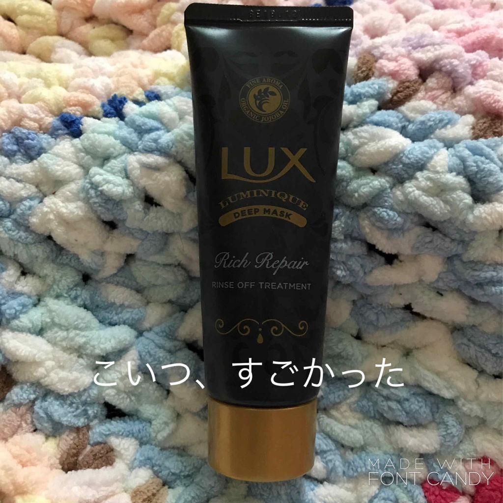 ルミニーク リッチリペア マスク/LUX/ヘアマスク・ヘアパックを使ったクチコミ（1枚目）