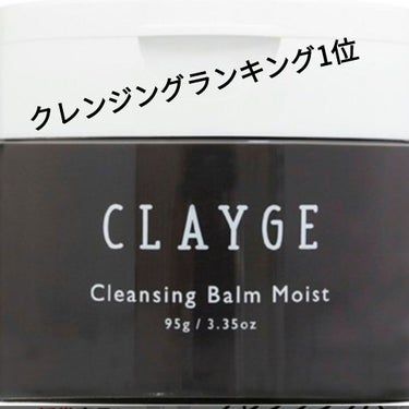 \ 5つの機能　万能クレンジング /

見てくださってありがとうございます！
ねむねむ♪です！

CLAYGEのクレンジングバームモイストNの
ご紹介です！

メイク落とし、洗顔、角質ケア、マッサージ、