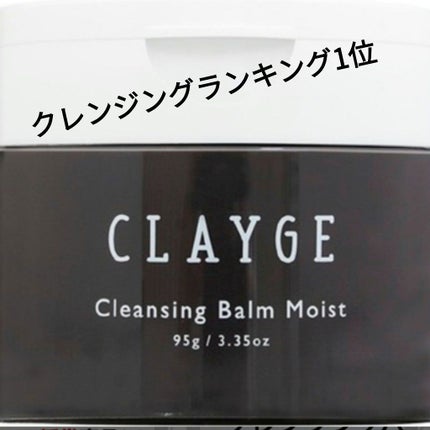 クレンジングバームモイストN/CLAYGE/クレンジングバームを使ったクチコミ(1枚目)