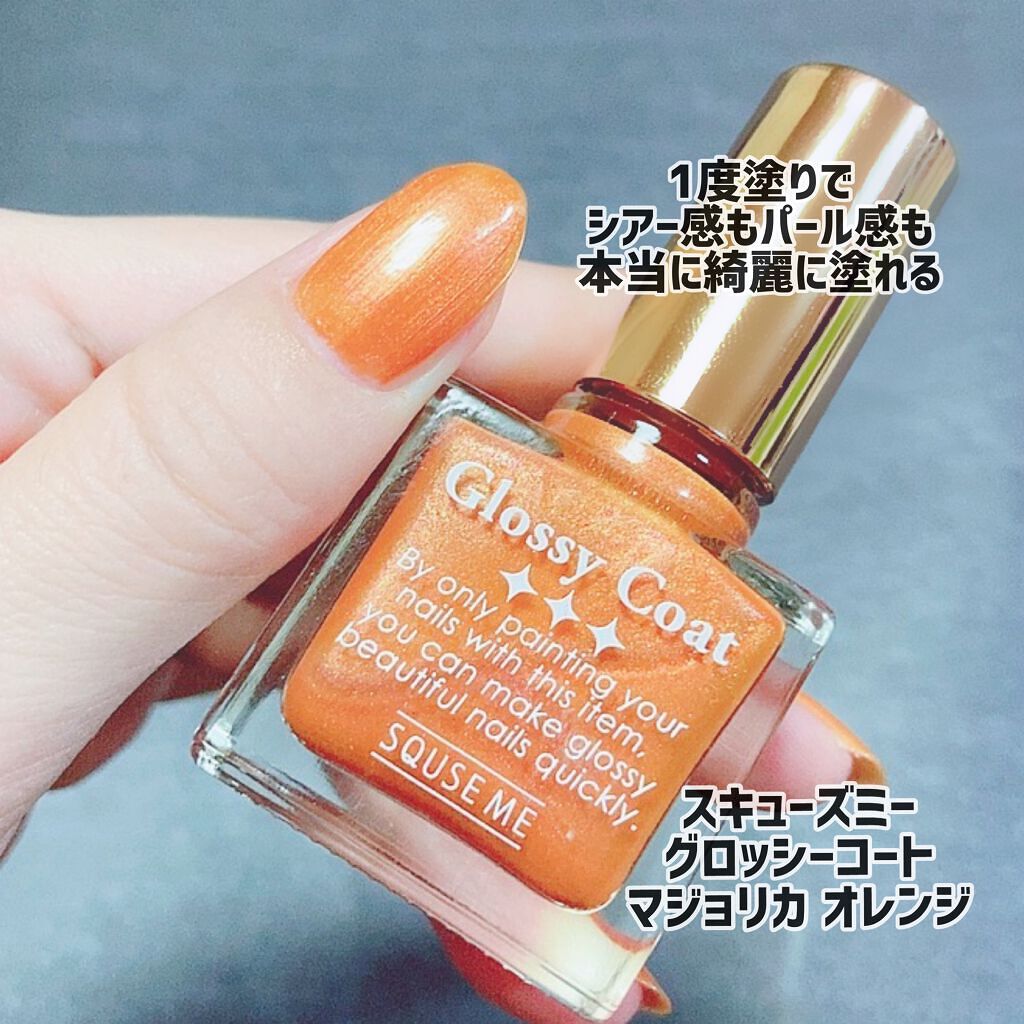 グロッシーコート/スキューズミー/オールインワンネイルを使ったクチコミ(5枚目)
