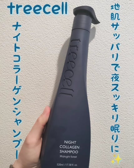 ナイトコラーゲンシャンプーミッドナイトフォレスト/treecell/市販シャンプーを使ったクチコミ(1枚目)