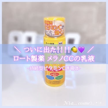 薬用しみ対策 美白乳液【医薬部外品】/メラノCC/乳液を使ったクチコミ（1枚目）