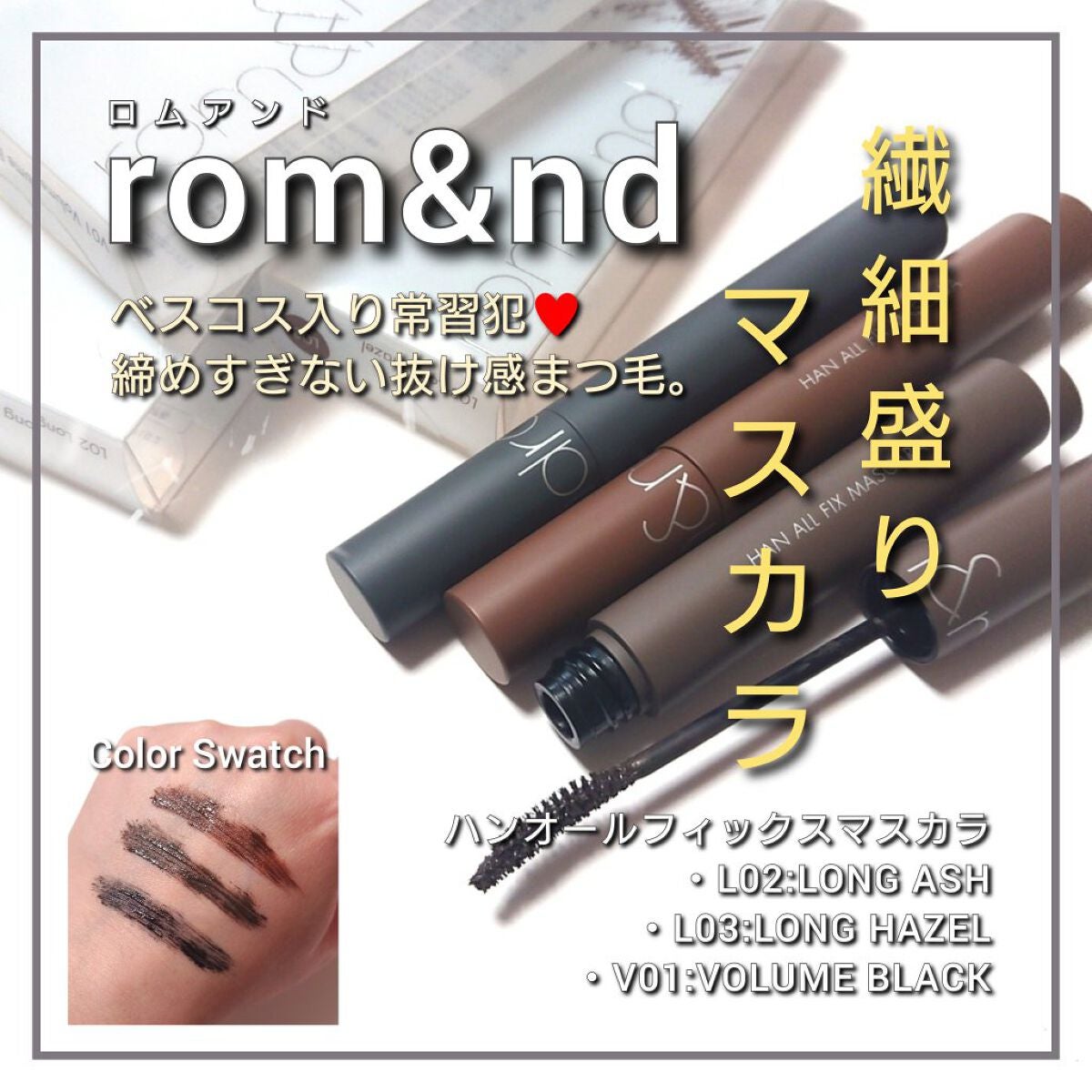 ハンオールフィックスマスカラ/rom&nd/マスカラを使ったクチコミ(1枚目)