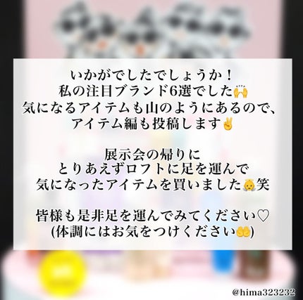 ひまちゃん /垢抜けの参考書 on LIPS 「【開催中】〜ロフトコスメフェスティバル2022ss1st気にな..」(9枚目)