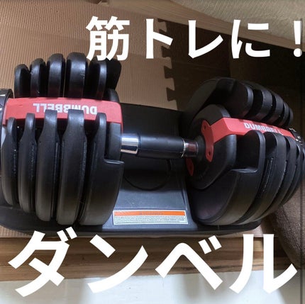 フライングタイガー ダンベルのクチコミ「こちらはダイヤル回すと重さが変えられるタイプ✨
私はそんなに重たいのは持てないのですが、旦那.....」(1枚目)