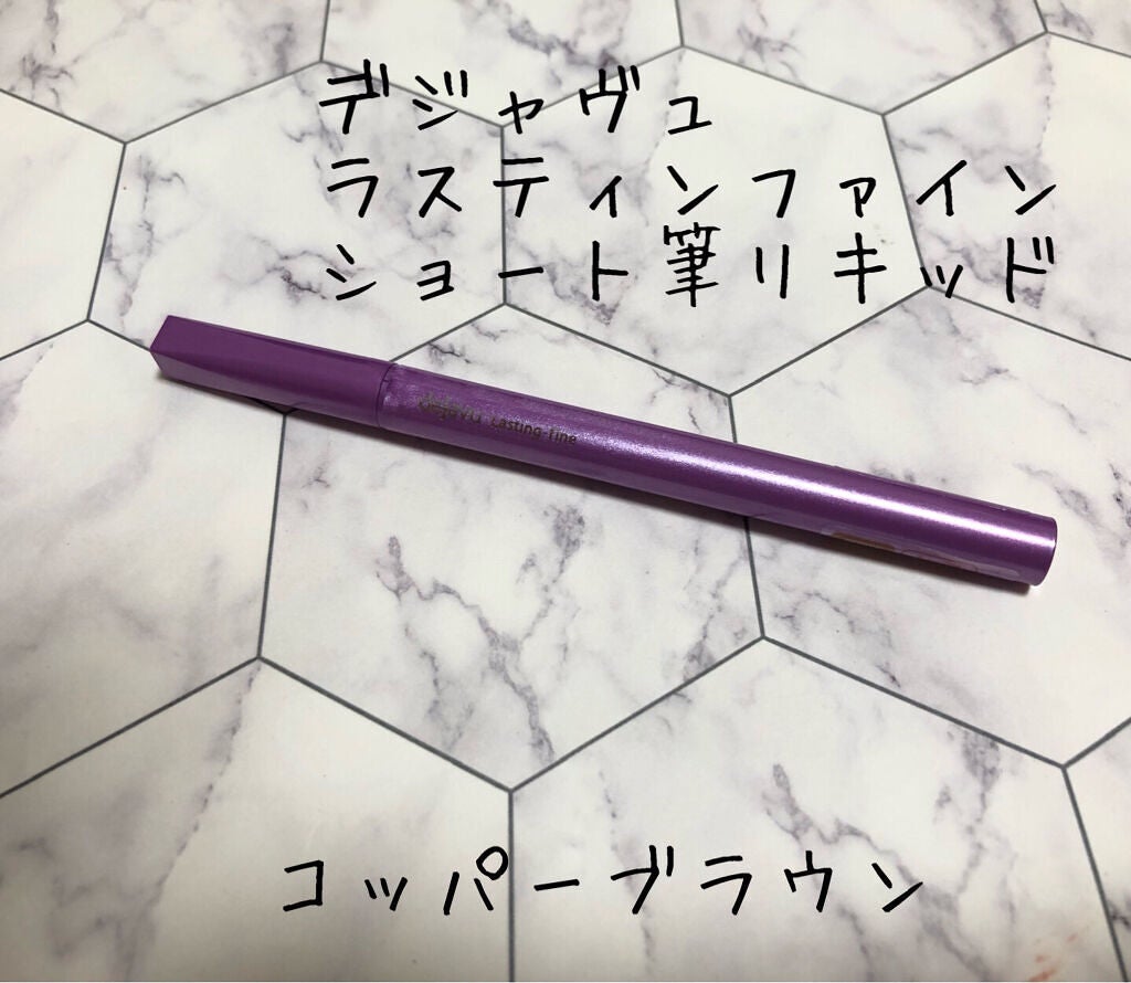 「密着アイライナー」ショート筆リキッド/デジャヴュ/リキッドアイライナーを使ったクチコミ(2枚目)