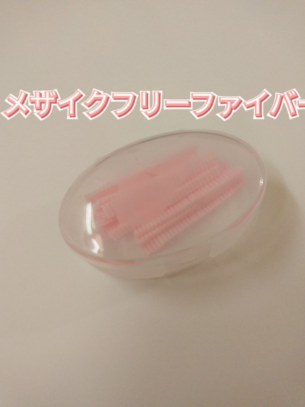 フリーファイバー120 スタンダードタイプ  60本/メザイク/二重まぶた用アイテムを使ったクチコミ（1枚目）