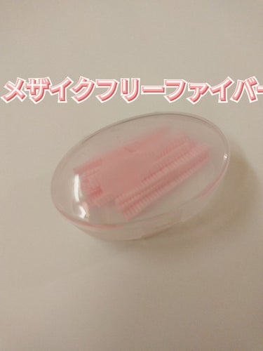 フリーファイバー120 スタンダードタイプ  60本/メザイク/二重まぶた用アイテムを使ったクチコミ（1枚目）