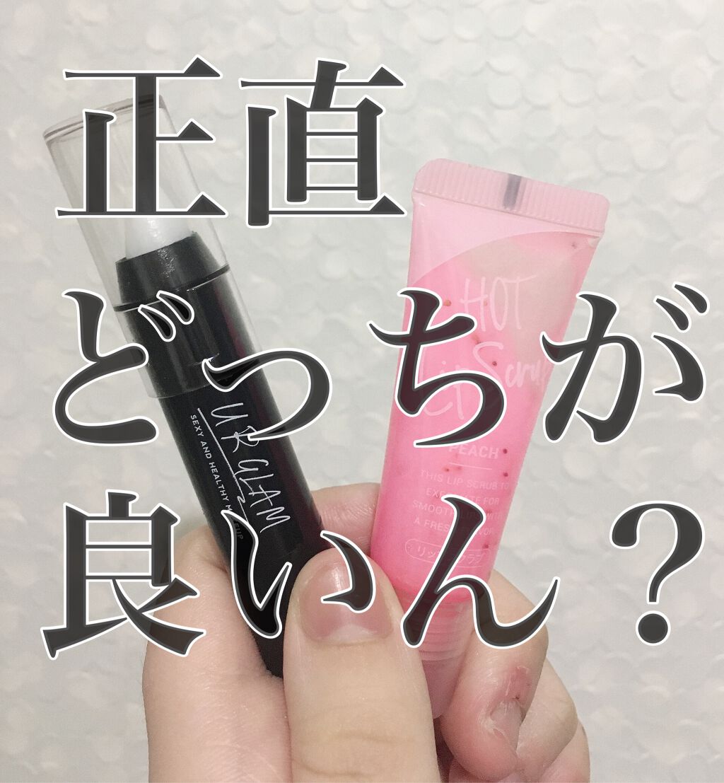 UR GLAM　LIP SCRUB/U R GLAM/リップスクラブを使ったクチコミ（1枚目）