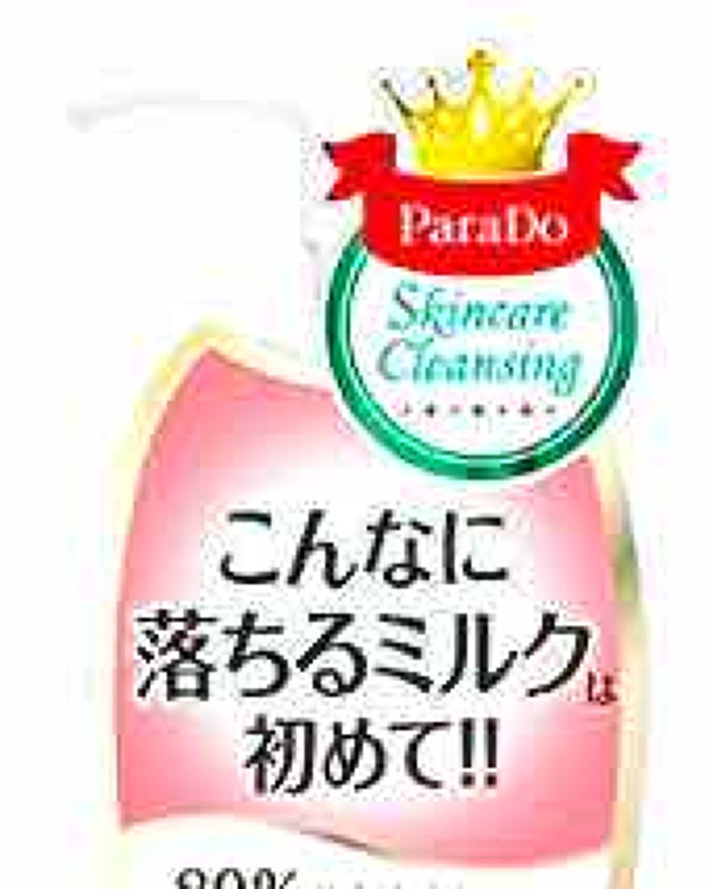 スキンケアクレンジング/パラドゥ/ミルククレンジングを使ったクチコミ（1枚目）