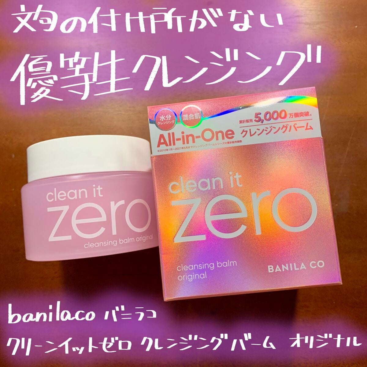 クリーンイットゼロ クレンジングバーム オリジナル/BANILA CO/クレンジングバームを使ったクチコミ(1枚目)