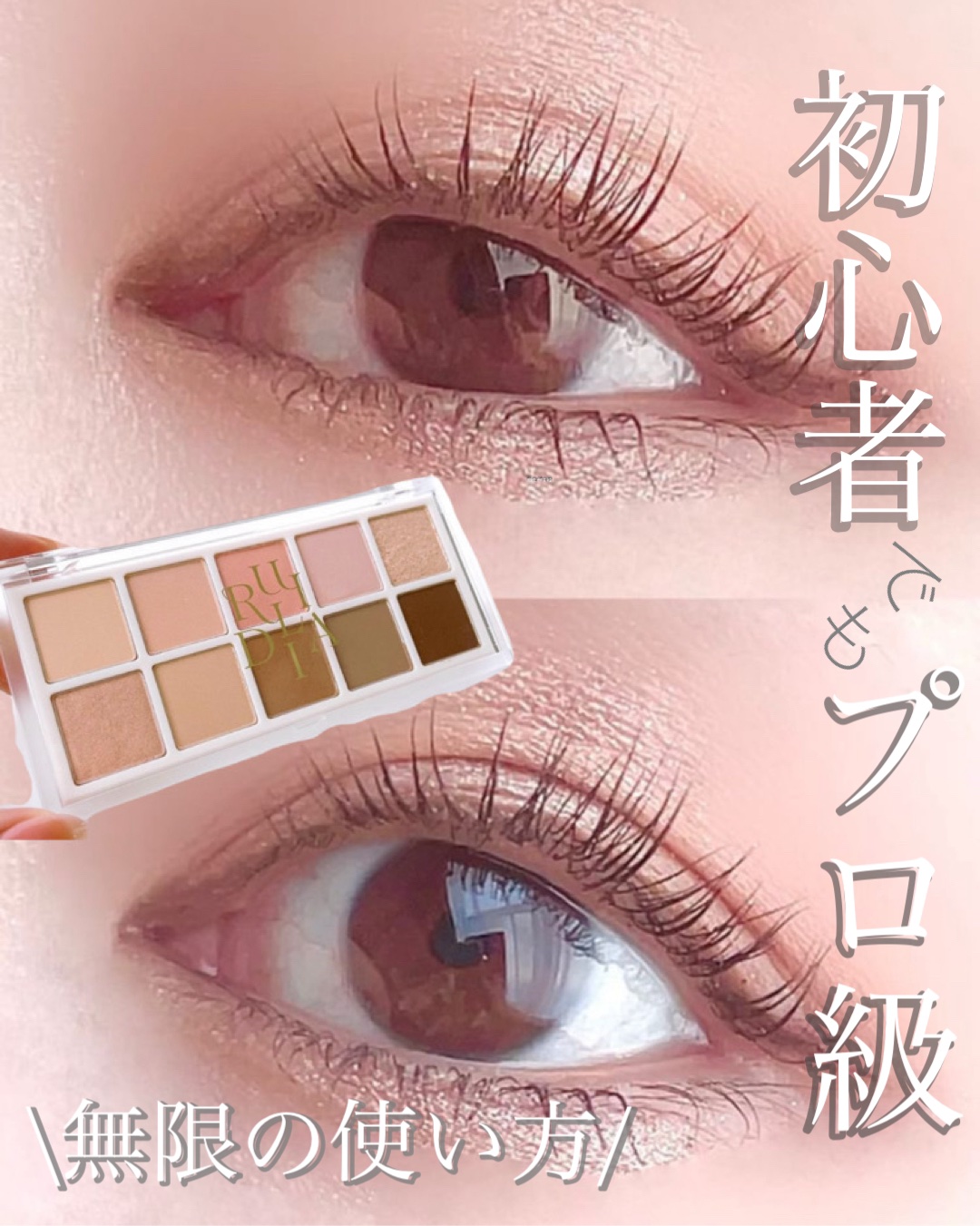 RULIDIA MULTI USE EYE PALETTE BASICのクチコミ「💐ルリディア(RULIDIA) 
マルチユースシャドウパレット 
02ラブ

♡マルチユースシ.....」（1枚目）