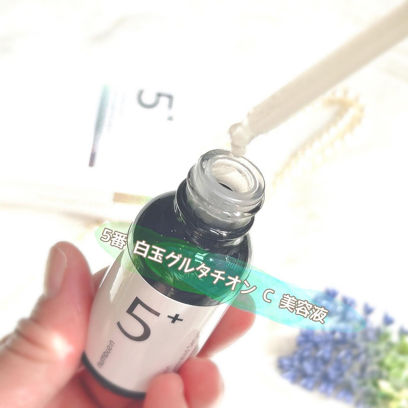 5番 白玉グルタチオンC美容液/numbuzin/美容液を使ったクチコミ(2枚目)