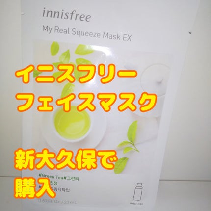 マイリアル スクイーズ マスクシート/innisfree/シートマスク・パックを使ったクチコミ(1枚目)