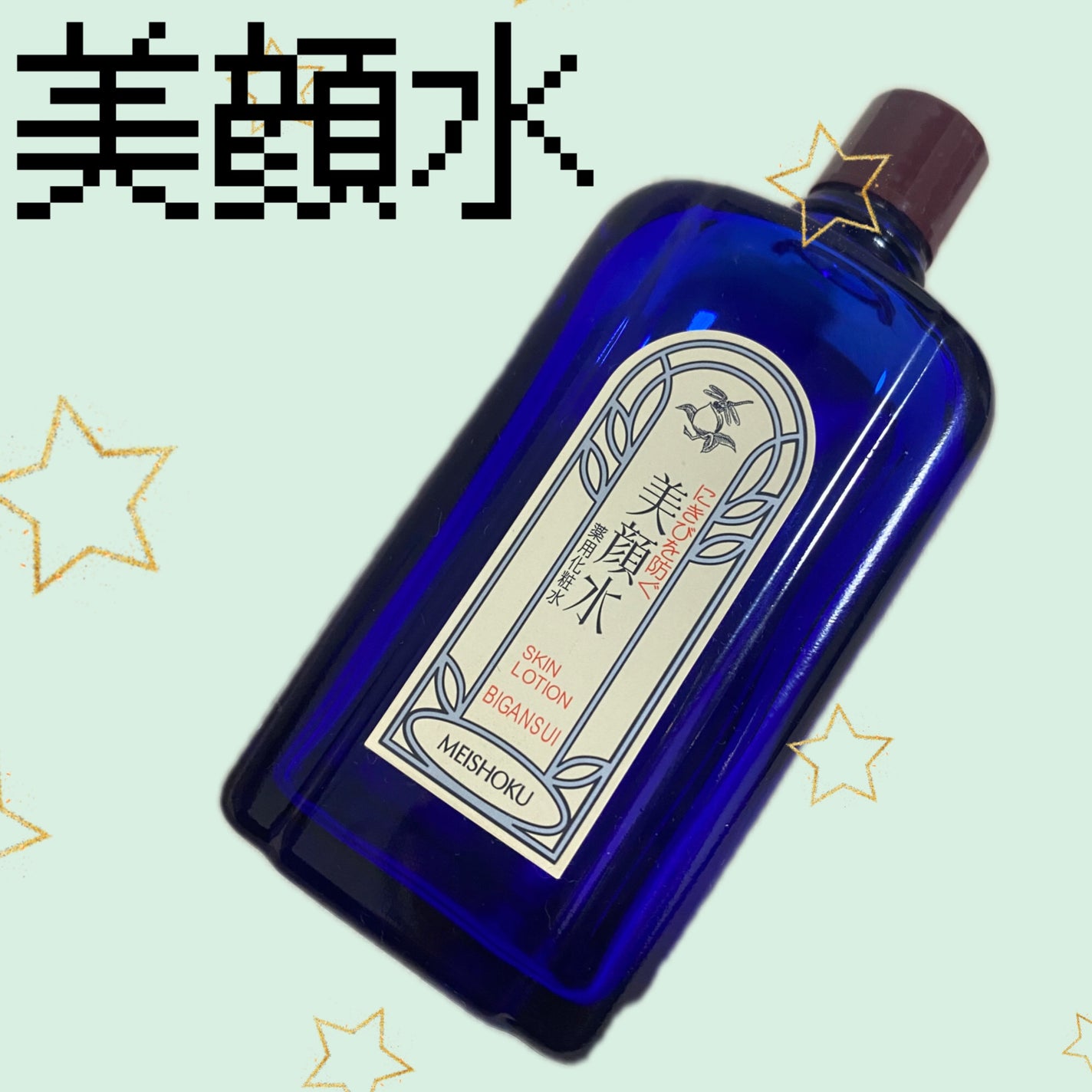 明色美顔水 薬用化粧水/美顔/化粧水を使ったクチコミ(1枚目)