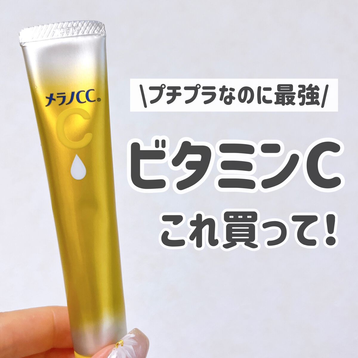 薬用しみ集中対策 プレミアム美容液/メラノCC/美容液を使ったクチコミ(1枚目)