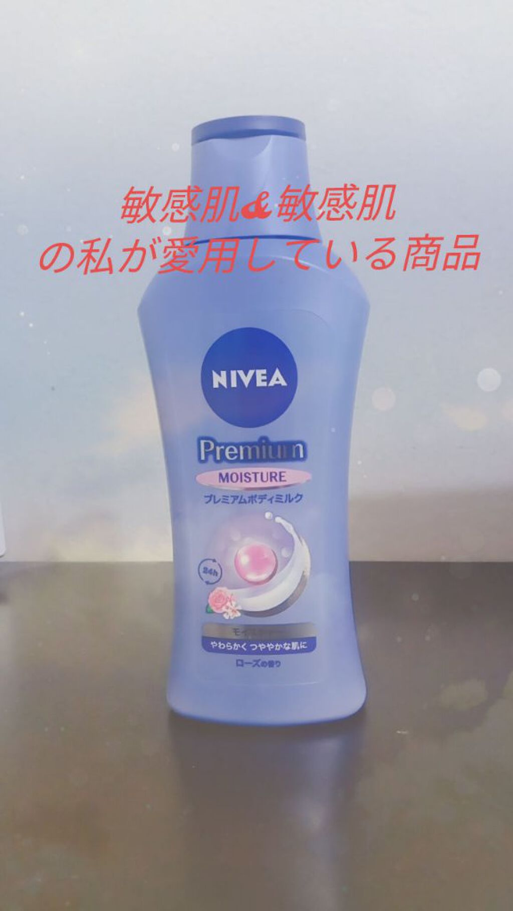 ニベア プレミアムボディミルク モイスチャー/ニベア/ボディミルクを使ったクチコミ(1枚目)