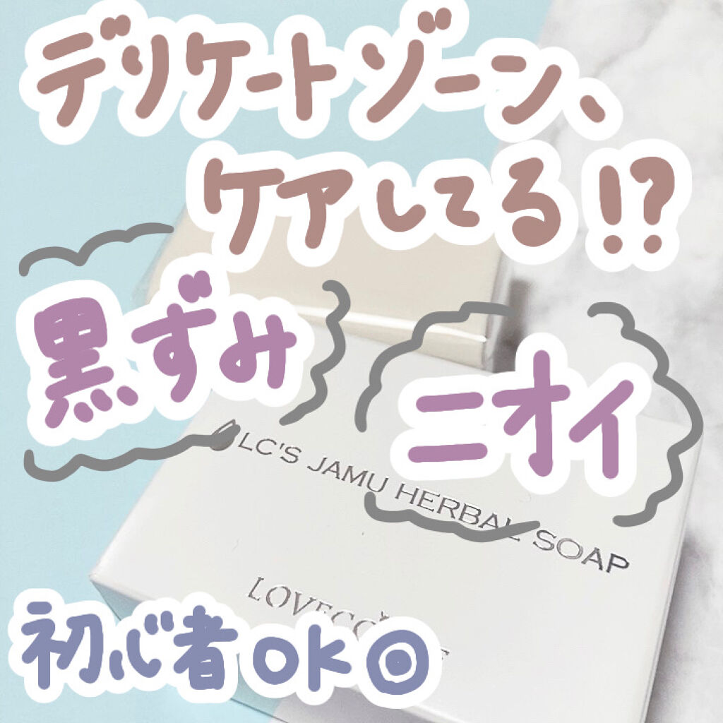 ジャムウハーバルソープ/エルシーラブコスメ/デリケートゾーンケアを使ったクチコミ（1枚目）