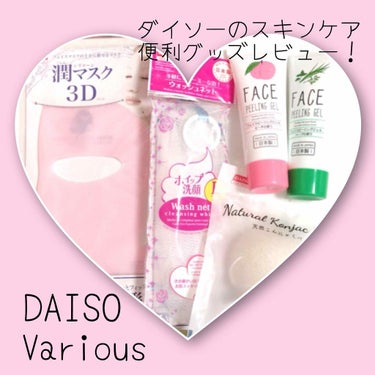 天然こんにゃくパフ/DAISO/その他スキンケアグッズを使ったクチコミ（1枚目）