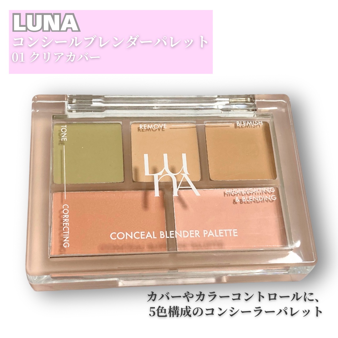 コンシールブレンダーパレット/LUNA/パレットコンシーラーを使ったクチコミ（2枚目）