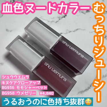 肌に馴染む血色カラーリップ💋✨
さらに落ちにくい😳

🌹shu uemura キヌケアグローアップ
BG936　モモシャーベット
BG958　ウメゼリー
各￥4,840

シュウウエムラの絹に着想した人