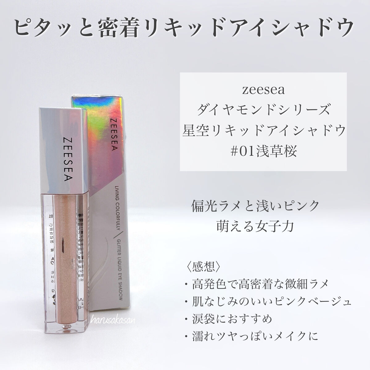 ダイヤモンドシリーズ 星空リキッドアイシャドウ/ZEESEA/リキッドアイシャドウを使ったクチコミ（2枚目）