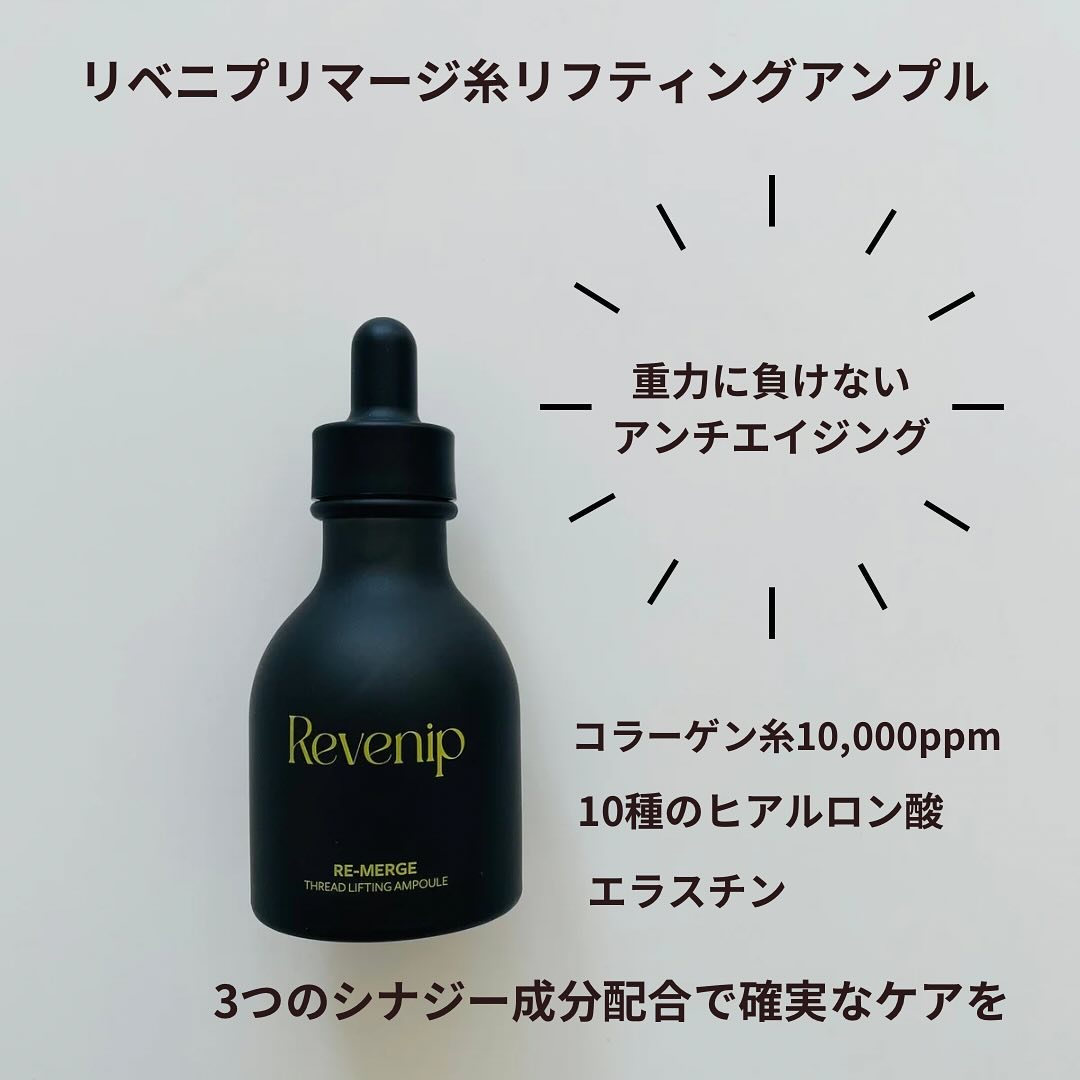 リマージ糸リフティングアンプル/REVENIP/美容液を使ったクチコミ（2枚目）