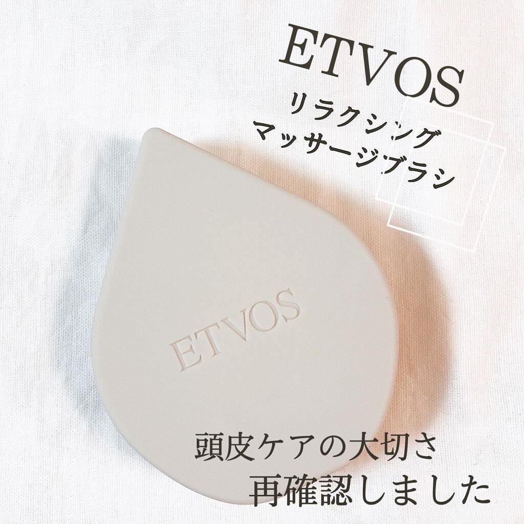 リラクシングマッサージブラシ/エトヴォス/スカルプブラシを使ったクチコミ（1枚目）