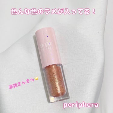 シュガー トゥインクル リキッド シャドウ/PERIPERA/リキッドアイシャドウを使ったクチコミ（1枚目）