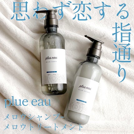 メロウシャンプー/メロウトリートメント/plus eau/市販シャンプーを使ったクチコミ(1枚目)