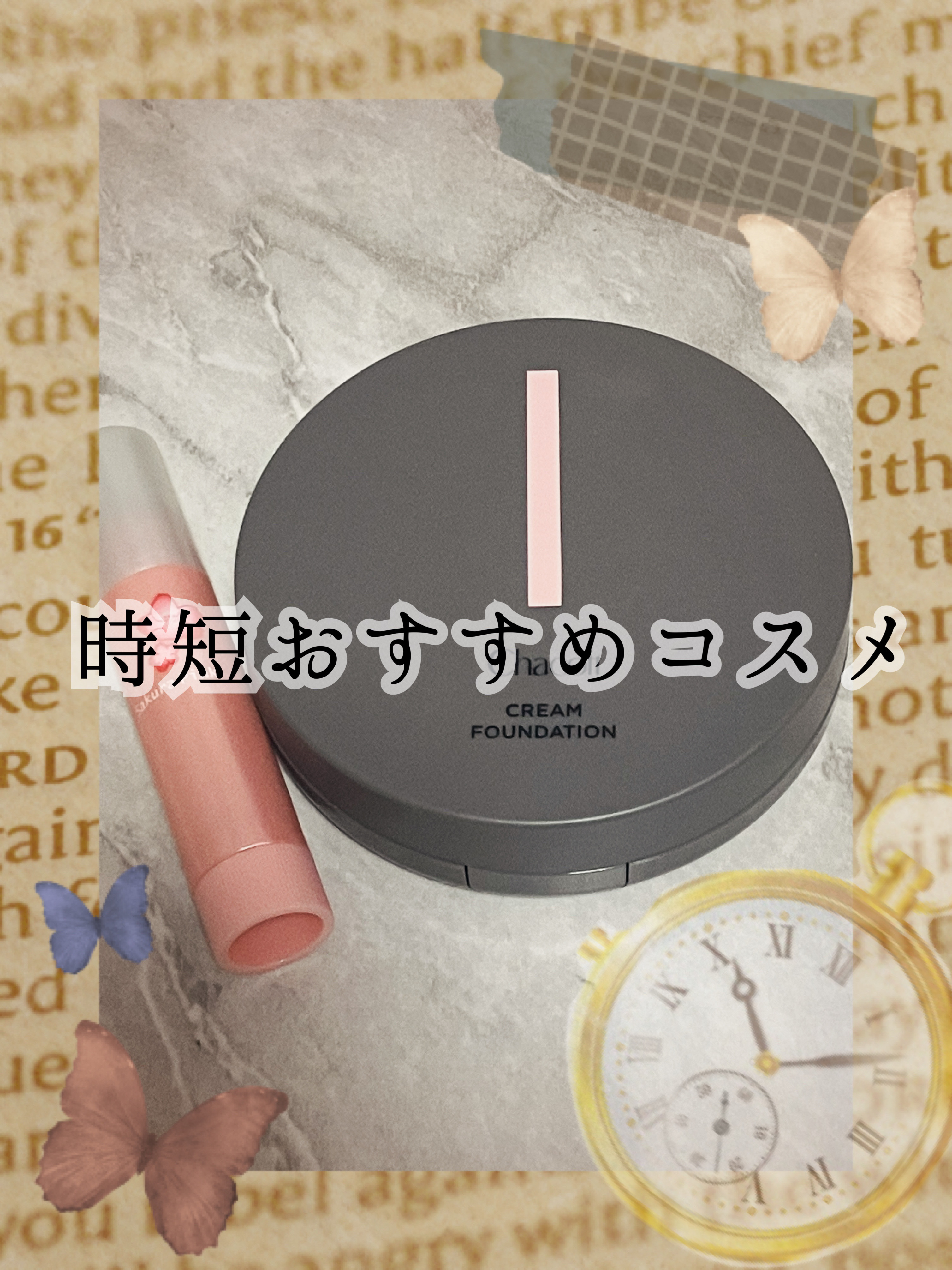 こんにちは♪¨̮(❁ᴗ͈ˬᴗ͈))ﾍﾟｺ💕 
今回は時短メイクにおすすめなコスメを紹介します！
それでは早速𝑠𝑡𝑎𝑟𝑡
🎧🍂🤍👟📖☕️🎧🍂🤍👟📖☕️🎧🍂🤍👟

【使った商品】
メンターム
口紅がいらな