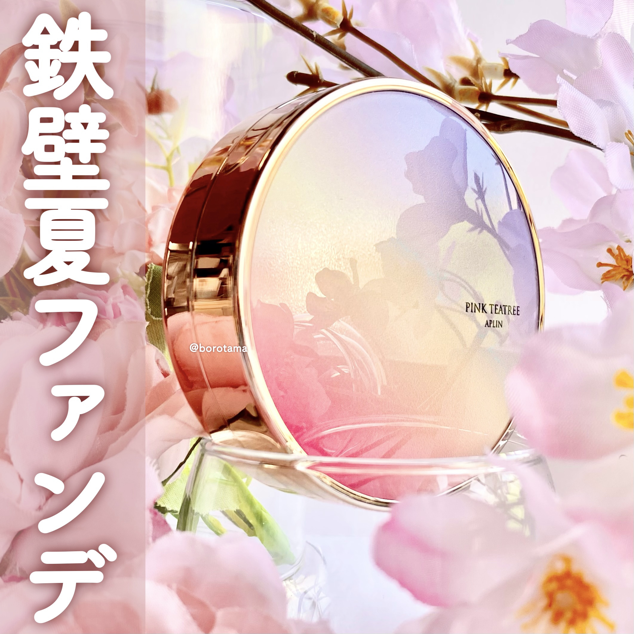 ピンクティーツリーカバーアップグロウクッション/APLIN/クッションファンデーションを使ったクチコミ（1枚目）