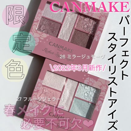 パーフェクトスタイリストアイズ/キャンメイク/アイシャドウパレットを使ったクチコミ(1枚目)