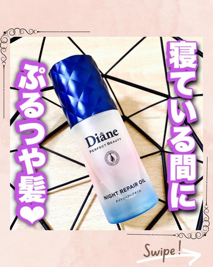 パーフェクトビューティー ナイトリペアヘアオイル ミッドナイトベリーの香り/ダイアン/ヘアオイルを使ったクチコミ(1枚目)