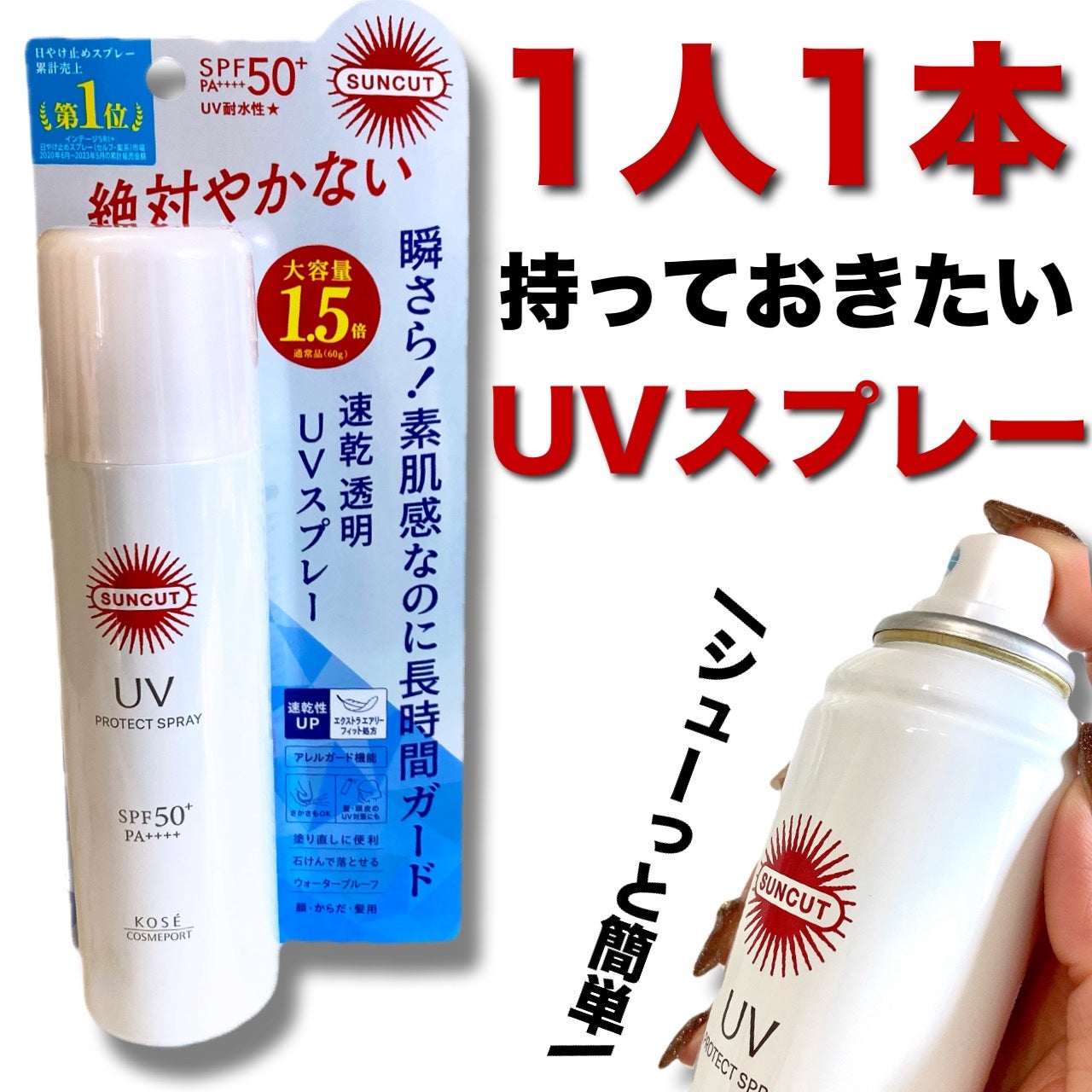 サンカットR プロテクトUV スプレー/サンカット®/日焼け止めミスト・スプレーを使ったクチコミ(1枚目)