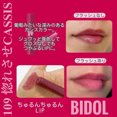 つやぷるリップR 109 惚れさせCASSIS(限定)【旧】/b idol/口紅を使ったクチコミ（3枚目）