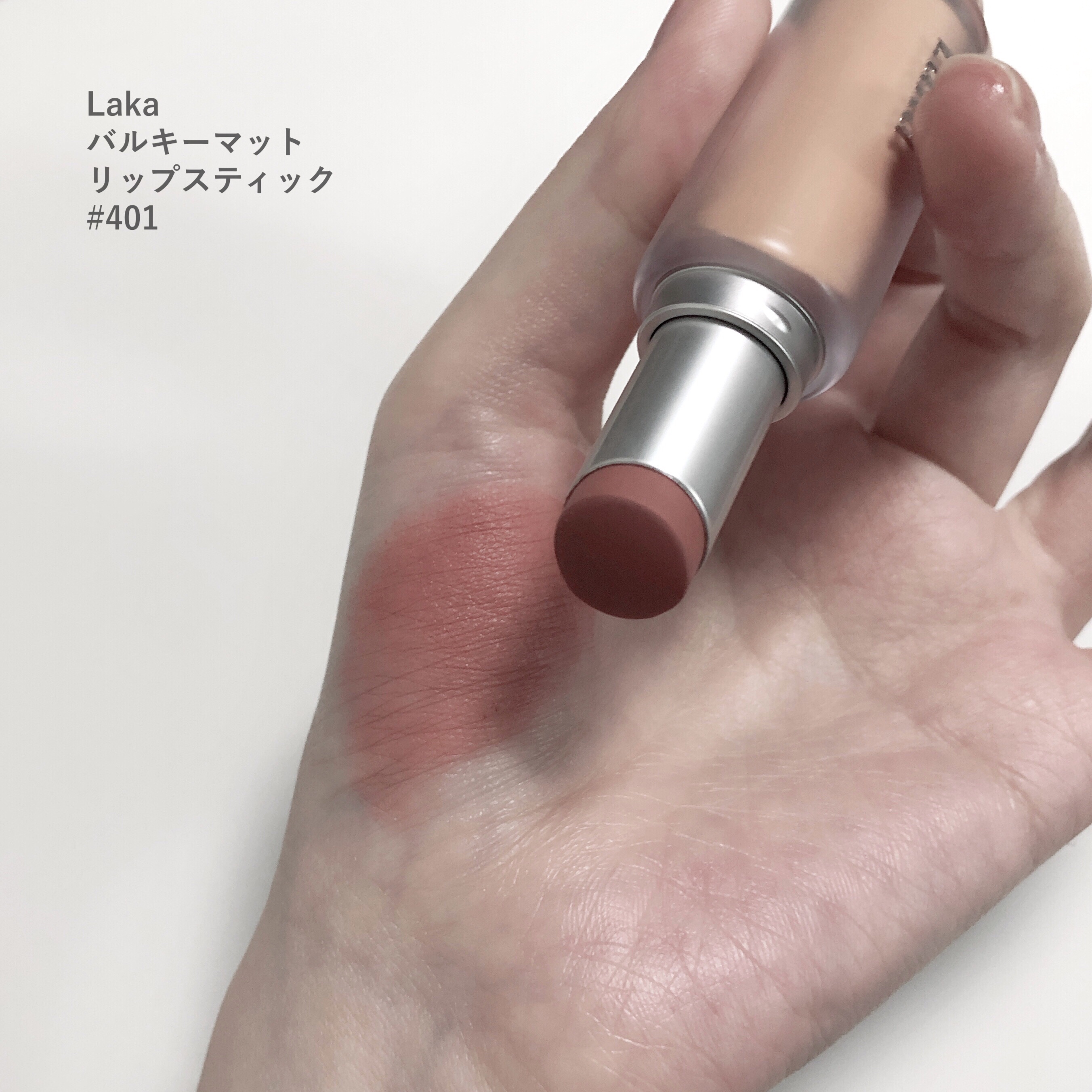 バルキーマットリップスティック/Laka/口紅を使ったクチコミ（1枚目）