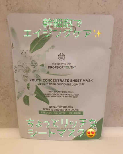 ユースコンセントレートシートマスク DOY/THE BODY SHOP/シートマスク・パックを使ったクチコミ(1枚目)