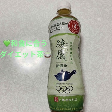 コカ・コーラ ナショナルビバレッジ 綾鷹 特選茶のクチコミ「コカコーラ　💚綾鷹特選茶🍵　特定保健用食品💚
内容量:500mL　税抜き168円

コロナ太り.....」（2枚目）