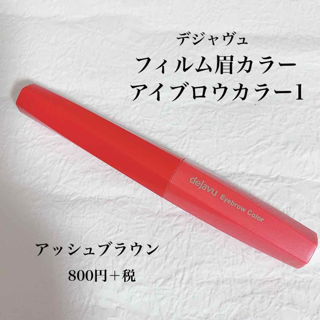 フィルム眉カラー/デジャヴュ/眉マスカラを使ったクチコミ（2枚目）
